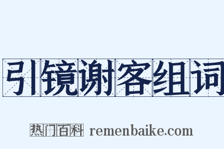 引镜谢客组词是什么意思的图片